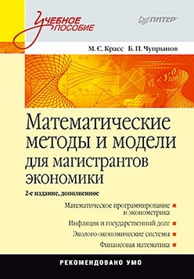 Математические методы и модели для магистрантов экономики: Учебное пособие. 2-е изд., дополненное ISBN 978-5-49807-811-3