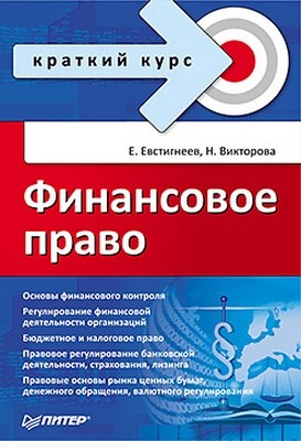 Финансовое право. Краткий курс ISBN 978-5-49807-836-6