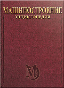 Машиностроение. Энциклопедия. Машиностроение ядерной техники. Т.IV-25. В 2-х кн. Кн. 1. ISBN 5-217-01949-2