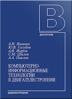 Компьютерно-информационные технологии в двигателестроении: Учебное пособие ISBN 5-217-03301-0