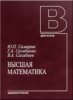 Высшая математика: учебное пособие ISBN 5-217-03354-1