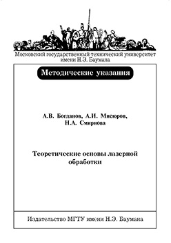 Теоретические основы лазерной обработки: Методические указания к лабораторным работам ISBN 5-7038-2844-9