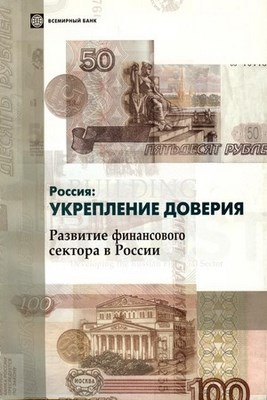 Россия: укрепление доверия. Развитие финансового сектора в России. ISBN 5-7777-0189-2