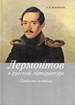 Лермонтов в русской литературе. Проблемы поэтики ISBN 5-89826-021-8
