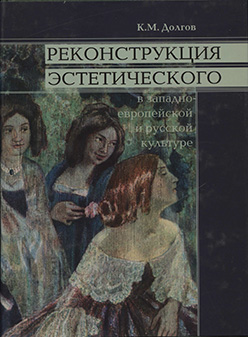 Реконструкция эстетического в западноевропейской и русской культуре ISBN 5-89826-147-8