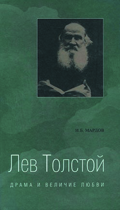 Лев Толстой. Драма и величие любви: Опыт метафизической биографии ISBN 5-89826-256-3