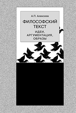 Философский текст: идеи, аргументация, образы ISBN 5-89826-264-4