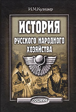 История русского народного хозяйства. 2-е изд. ISBN 5-901901-27-4