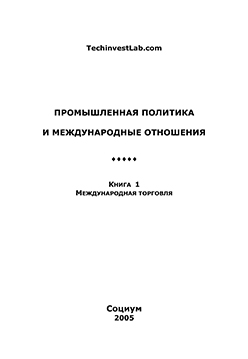 Промышленная политика и международные отношения. Кн. 1 : Международная торговля ISBN 5-901901-40-1