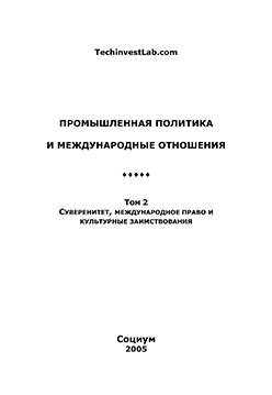 Промышленная политика и международные отношения. Кн. 2 : Международные отношения ISBN 5-901901-41-Х