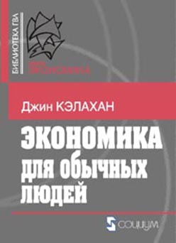 Экономика для обычных людей: Основы австрийской экономической школы ISBN 5-901901-55-Х