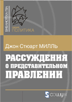 Рассуждения о представительном правлении ISBN 5-901901-57-6