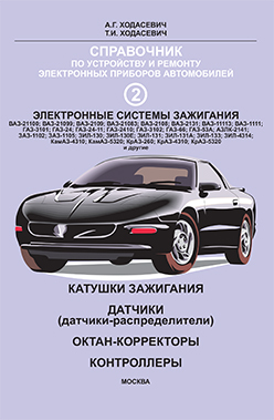 Катушки зажигания, датчики, октан-корректоры, контроллеры. Справочник но устройству и ремонту электронных приборов автомобилей. Часть 2. Электронные системы зажигания ISBN 5-93604-003-8