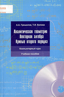 Аналитическая геометрия. Векторная алгебра. Кривые второго порядка: компьютерный курс ISBN 5-94010-204-2