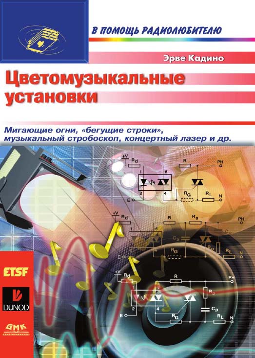 Цветомузыкальные установки = Jeux de lumiere: Пер. с франц. ISBN 5-94074-002-2