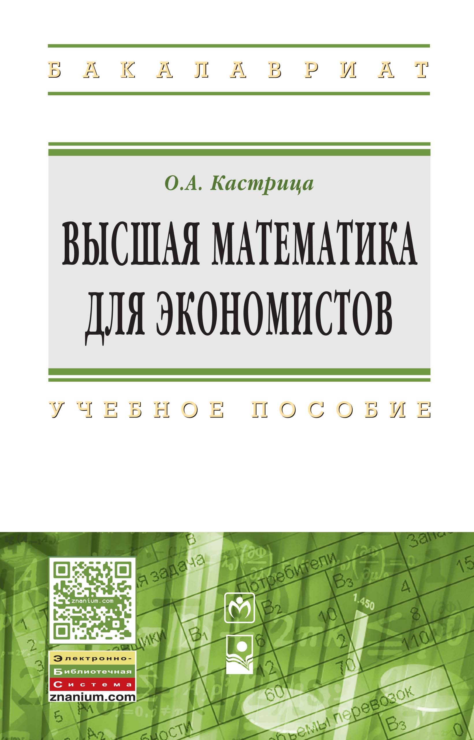 Высшая математика для экономистов ISBN 978-5-16-010960-2