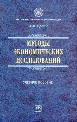 Методы экономических исследований. ISBN 5-16-002567-7
