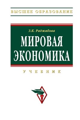 Мировая экономика. ISBN 5-16-002572-3
