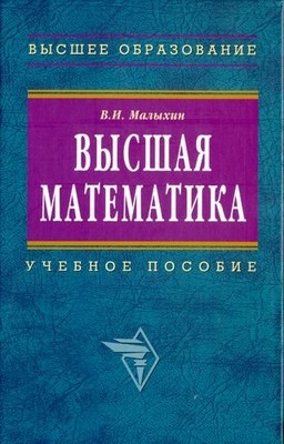 Высшая математика ISBN 5-16-002625-8