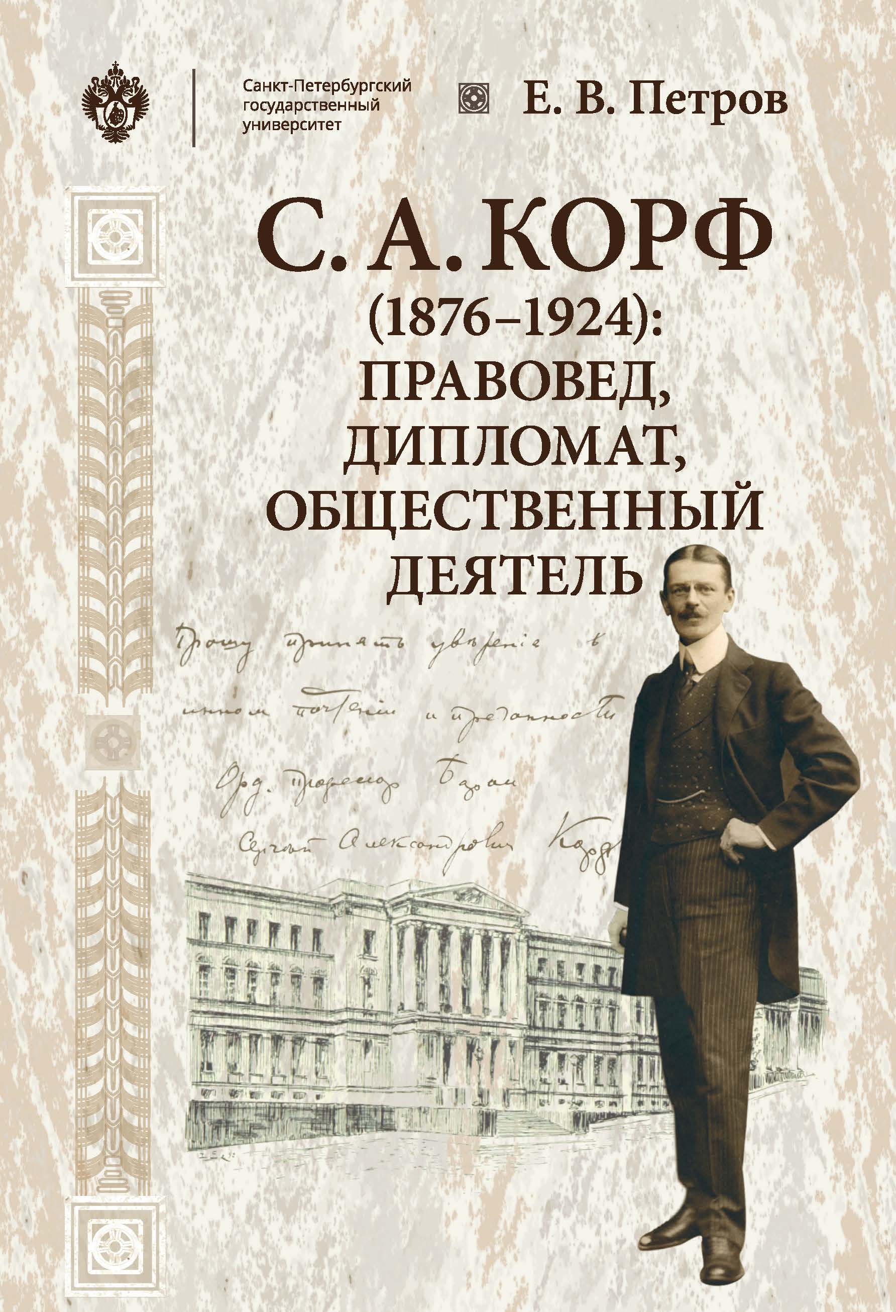 С. А. Корф (1876-1924): правовед, дипломат, общественный деятель. 2-е изд., стер. ISBN 978-5-288-05796-0