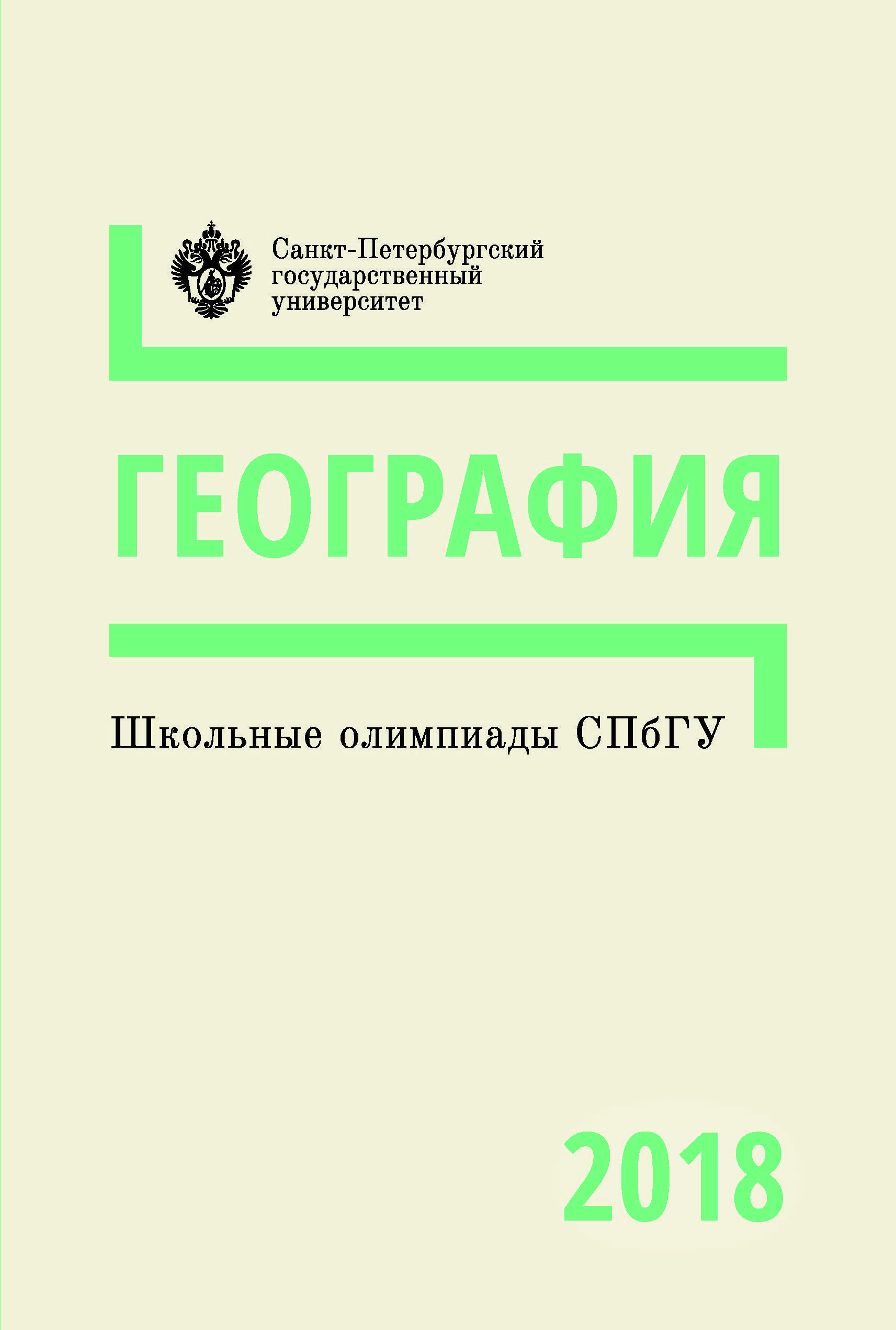 Школьные олимпиады СПбГУ 2018. География: учеб.-метод. пособие ISBN 978-5-288-05857-8