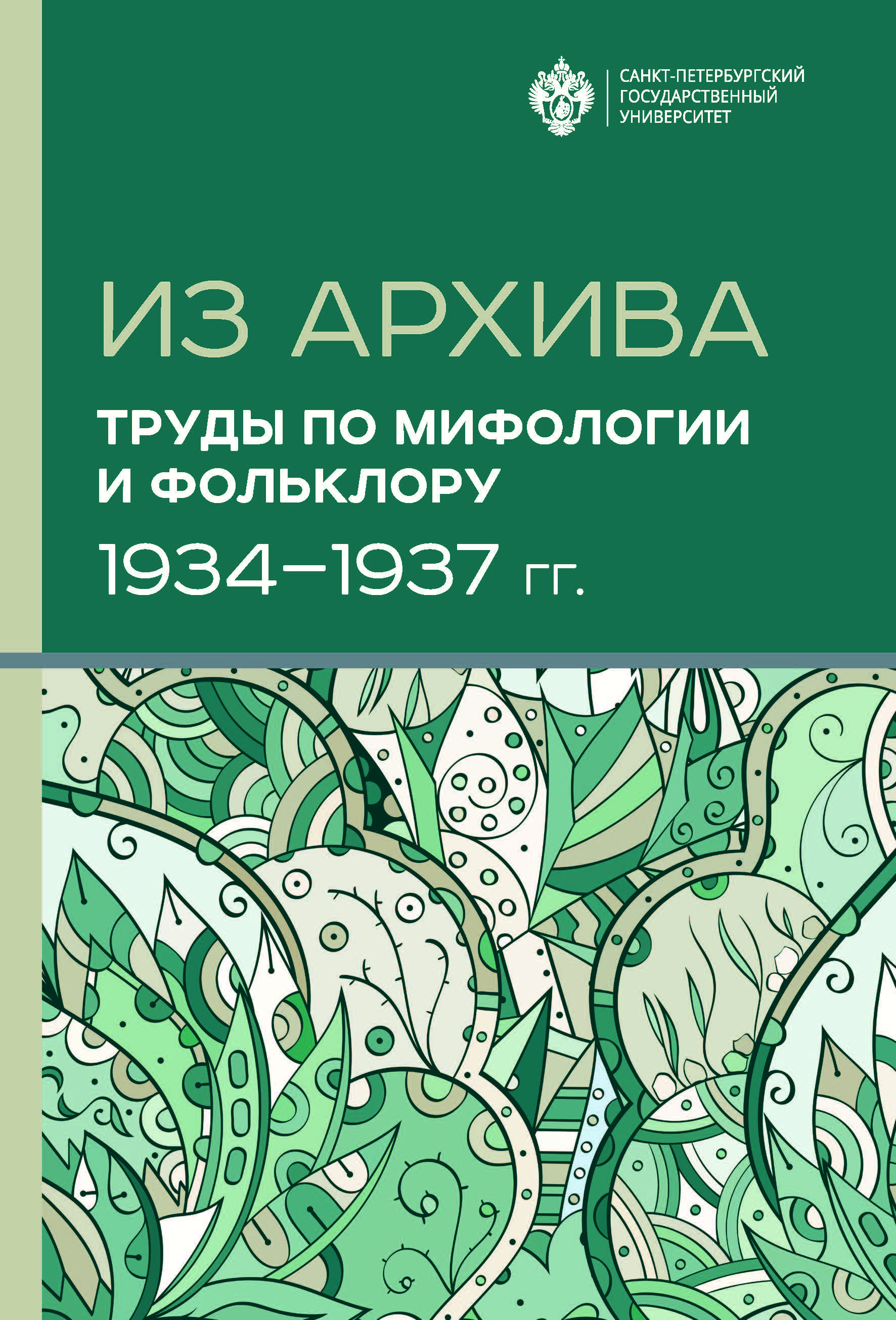Из архива. Труды по мифологии и фольклору (1934–1937 гг.) 2-е изд. ISBN 978-5-288-05985-8