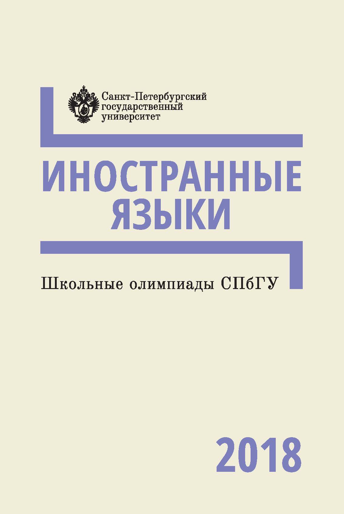 Школьные олимпиады СПбГУ 2018. Иностранные языки: учеб.-метод. пособие ISBN 978-5-288-05884-4