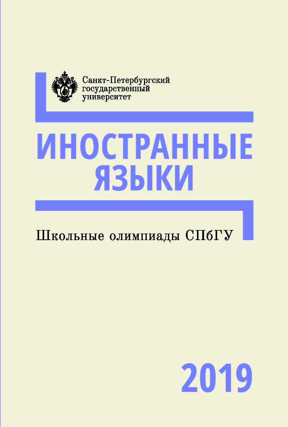 Школьные олимпиады СПбГУ 2019. Иностранные языки: учеб-ме-тод. пособие ISBN 978-5-288-05981-0