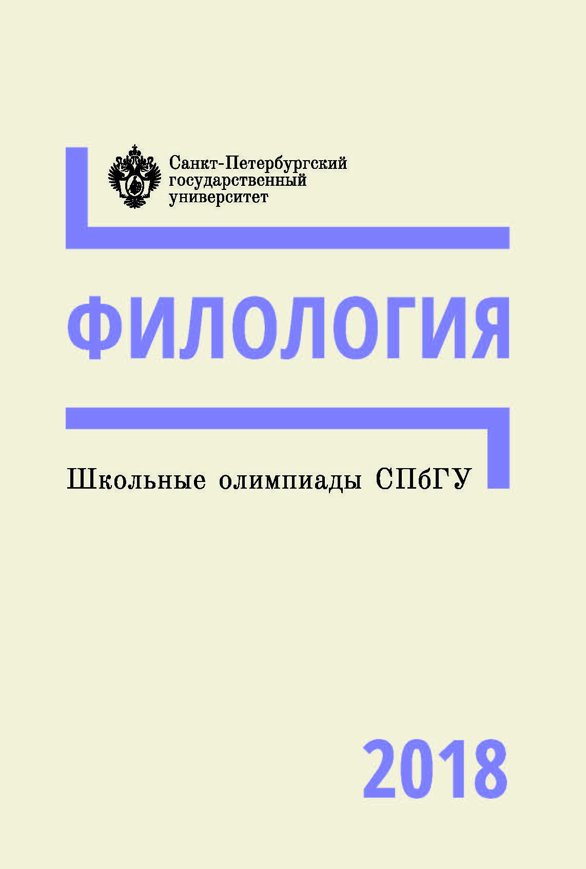 Школьные олимпиады СПбГУ 2018. Филология: учебно-методическое пособие ISBN 978-5-288-05837-0