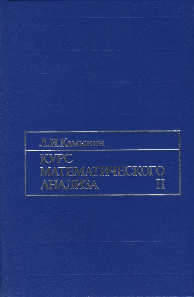 Курс математического анализа. Т. II. ISBN 5-211-02065-0
