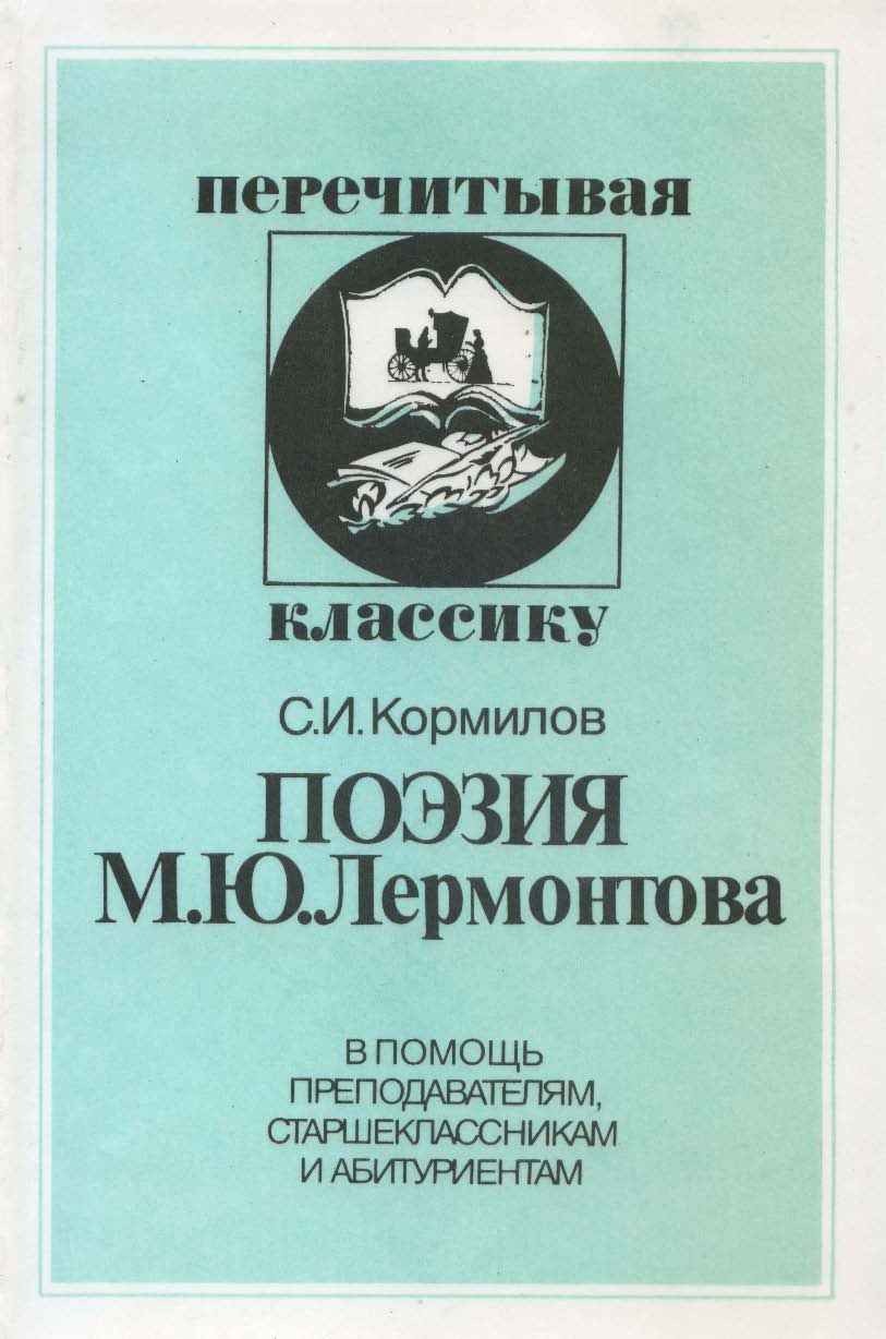 Поэзия М.10. Лермонтова. В помощь преподавателям, старшеклассникам и абитуриентам ISBN 5-211-04255-7
