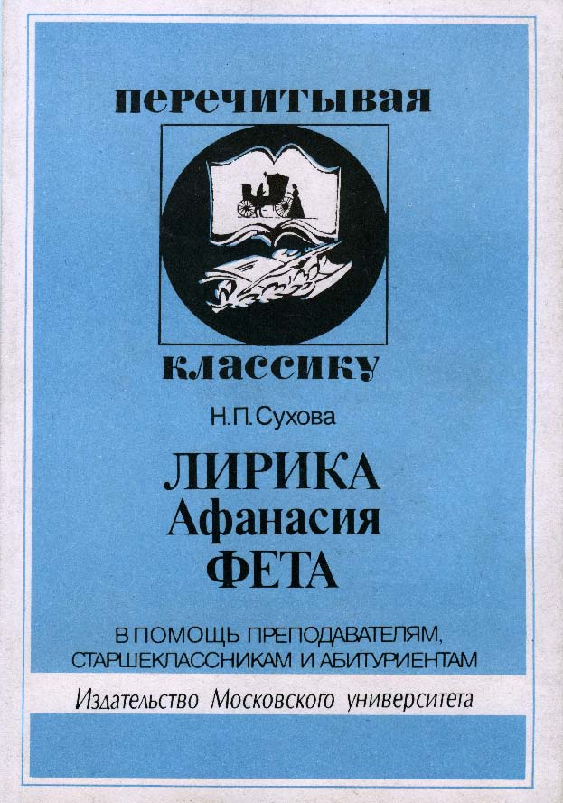 Лирика Афанасия Фета. В помощь преподавателям, старшеклассникам и абитуриентам ISBN 5-211-04352-9