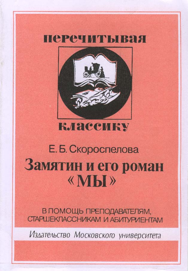 Замятин и его роман “МЫ”. В помощь преподавателям, старшеклассникам и абитуриентам ISBN 5-211-04469-X