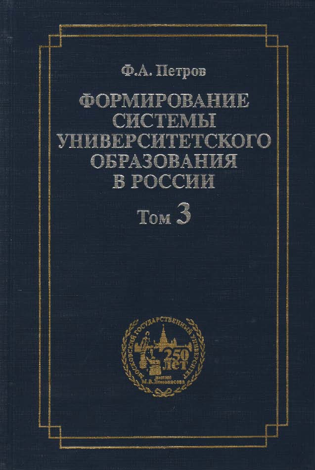 Формирование системы университетского образования в России. Том 3: Университетская профессура и подготовка Устава 1835 года. ISBN 5-211-04551-3