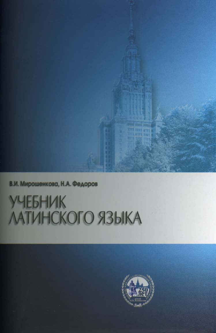 Учебник латинского языка ISBN 5-211-04950-0