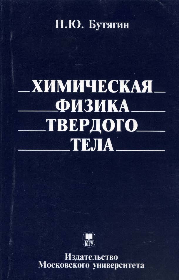 Химическая физика твердого тела ISBN 5-211-04970-5