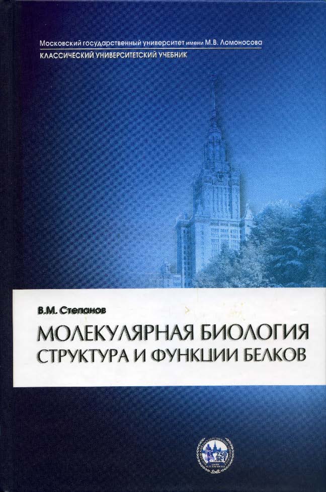 Молекулярная биология. Структура и функции белков ISBN 5-211-04971-3