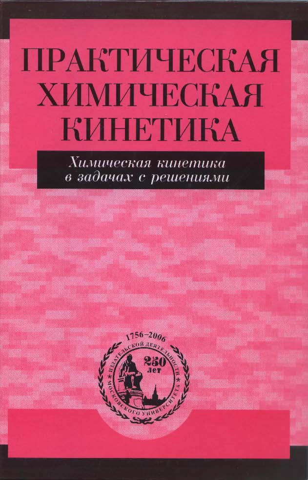 Практическая химическая кинетика. Химическая кинетика в задачах с решениями ISBN 5-211-05233-1