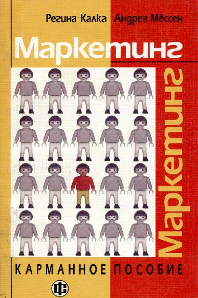 Маркетинг. Карманное пособие ISBN 5-279-02412-0