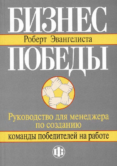 Бизнес победы: Руководство для менеджера по созданию команды победителей на работе ISBN 5-279-02601-8