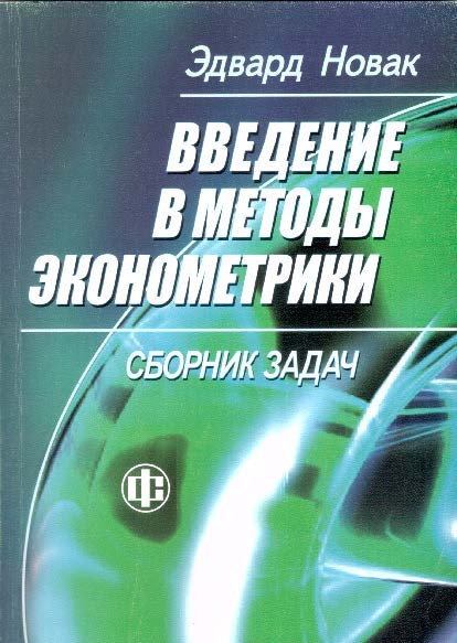 Введение в методы эконометрики. Сборник задач ISBN 5-279-02927-0