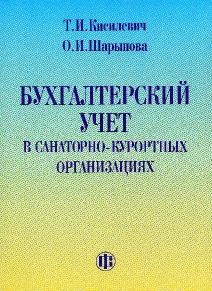 Бухгалтерский учет в санаторно-курортных организациях ISBN 5-279-03000-7