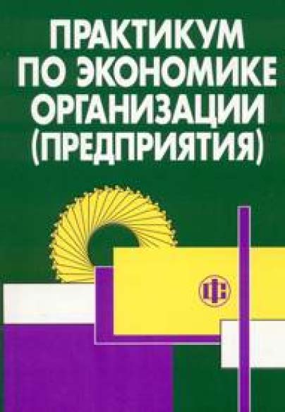 Практикум по экономике организации (предприятия) ISBN 5-279-03027-9