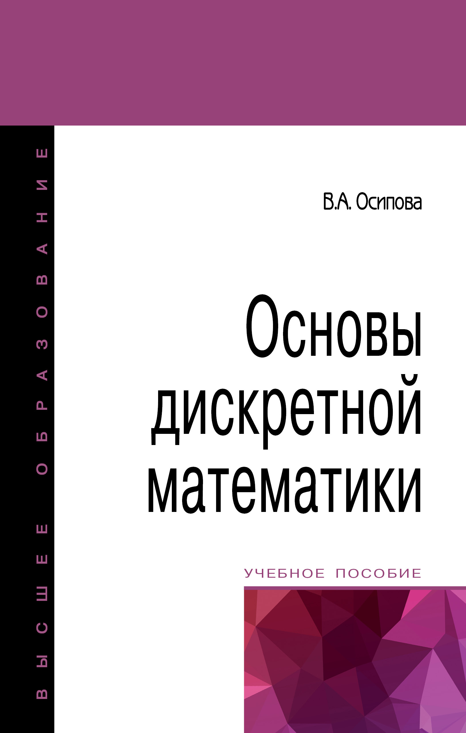 Основы дискретной математики ISBN 978-5-00091-404-5