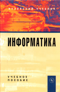 Информатика ISBN 978-5-9558-0230-5