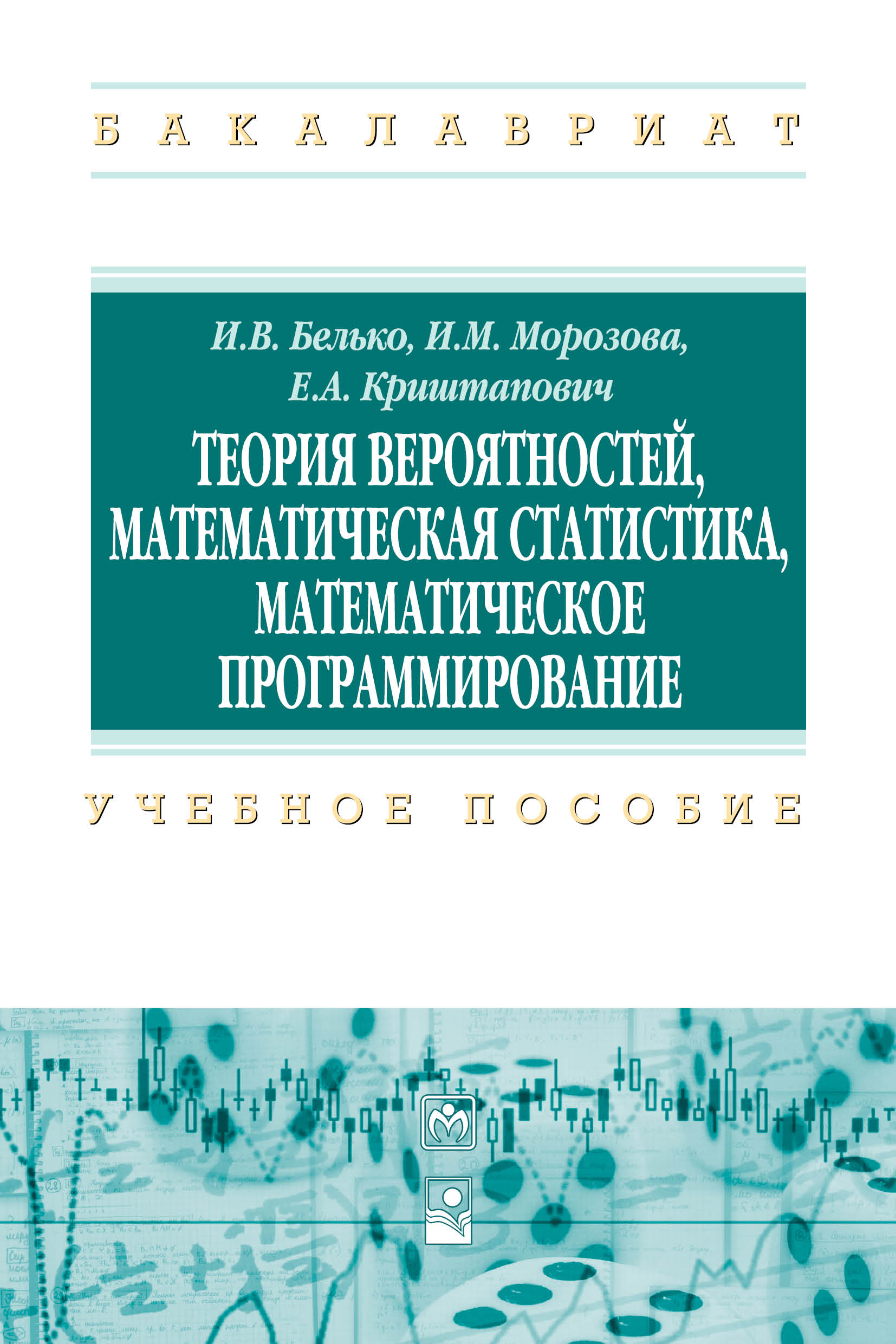 Теория  вероятностей, математическая статистика, математическое программирование ISBN 978-5-16-011748-5