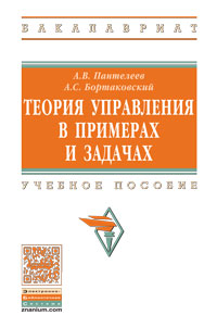Теория управления в примерах и задачах ISBN 978-5-16-011862-8