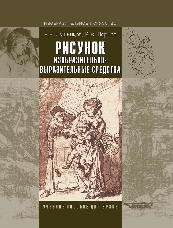 Рисунок. Изобразительно-выразительные средства ISBN 5-691-01575-3