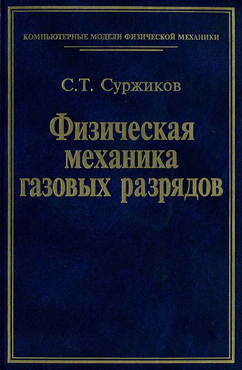 Физическая механика газовых разрядов. Ч. 3 ISBN 5-7038-2741-8
