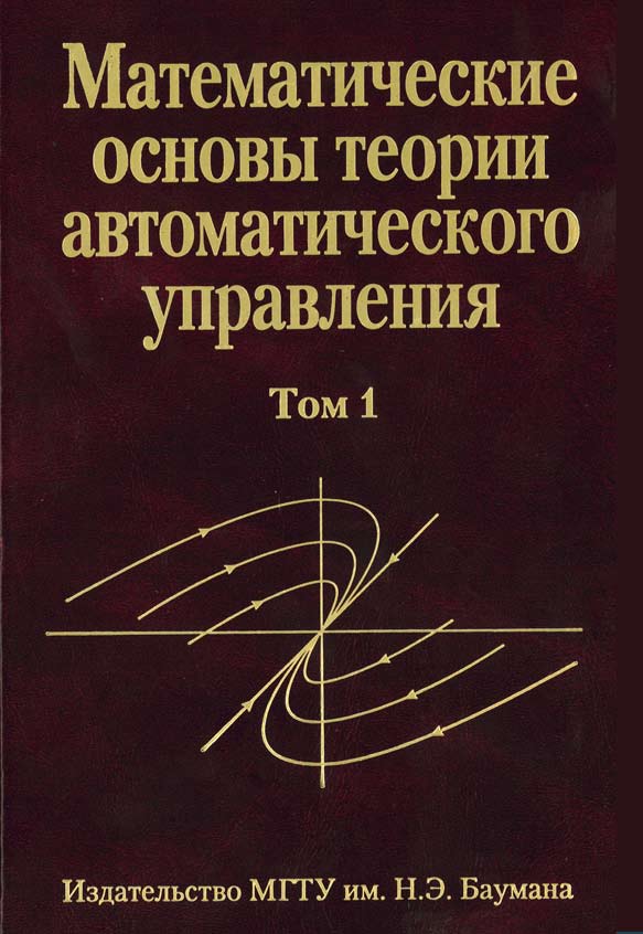 Математические основы теории автоматического управления: Учеб. пособие: В 3 т. Т. 1. ISBN 5-7038-2808-2